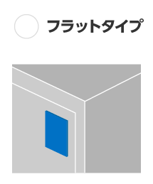 フラットタイプ